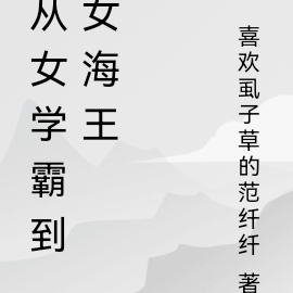 从女学霸到女海王