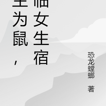 重生为鼠，降临女生宿舍