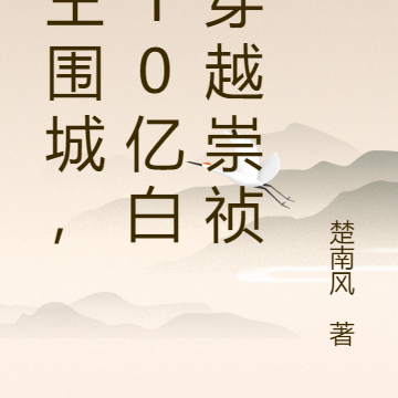 闯王围城,带10亿白银穿越崇祯