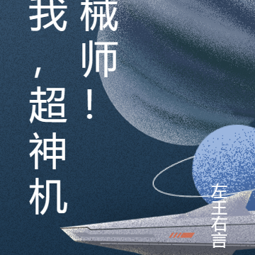我，超神机械师！
