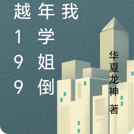 穿越1996年学姐倒追我