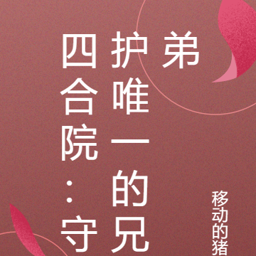 四合院:守护唯一的兄弟