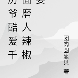 厉爷酷爱千面磨人辣椒妻