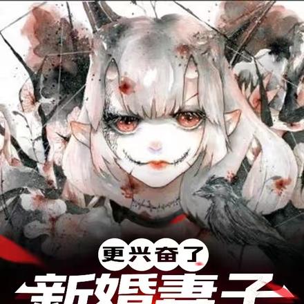 更开心了，新婚妻子是裂口女！