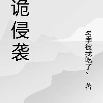 历诡侵袭