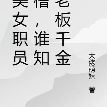 劝美女职员跳槽,谁知是老板千金