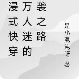 沉浸式快穿:万人迷的逆袭之路