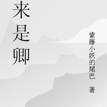 袁来是卿
