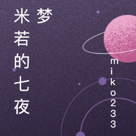 米若的七夜梦