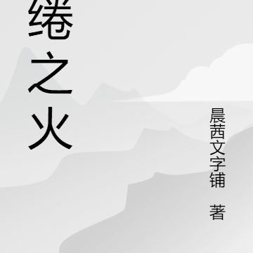 缱绻之火