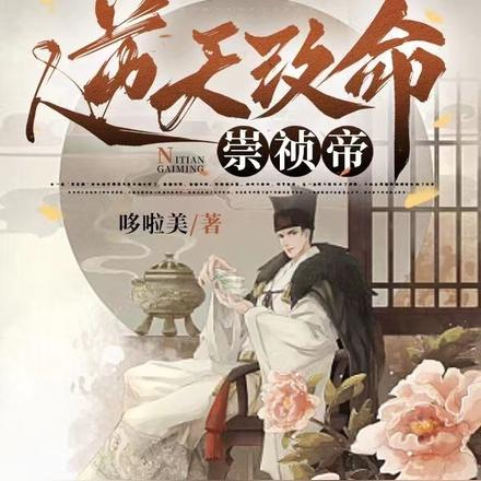 逆天改命崇祯帝