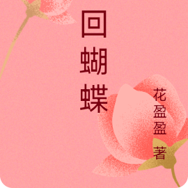 巡回蝴蝶