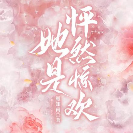 她是,怦然惊欢