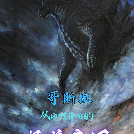 哥斯拉:从废墟开始的怪兽帝国