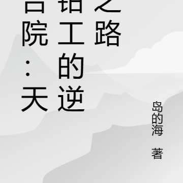 四合院：天才钳工的逆袭之路