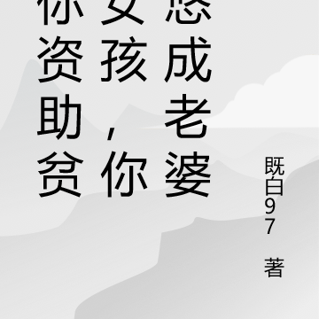 让你资助贫苦女孩,你忽悠成老婆