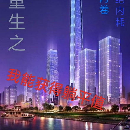重生之我能获得躺平值