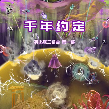 千年约定,英杰联三部曲第一部