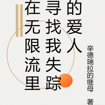 在无限流里寻找我失踪的爱人