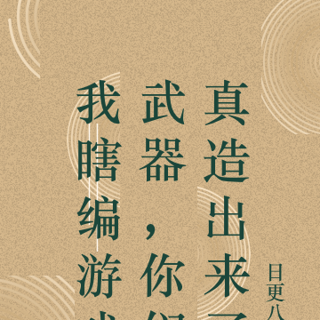 我瞎编游戏武器,你们真造出来了