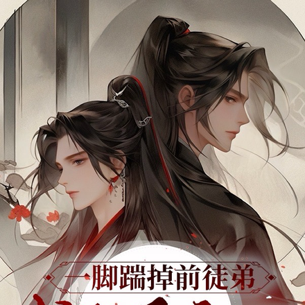 一脚踹掉前徒弟,我和反派HE!