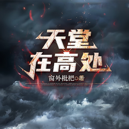 天堂在高处