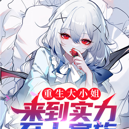 重生大小姐，来到实力至上家族