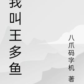 我叫王多鱼
