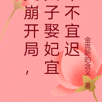 天崩开局,太子娶妃宜早不宜迟