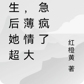 重生后她超野,薄情大佬急疯了