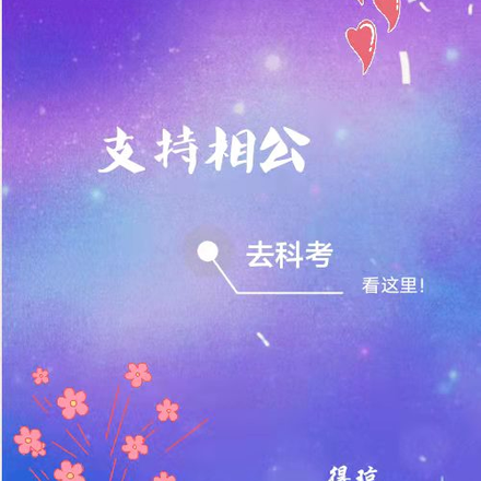 支持相公去科考