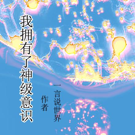 我拥有了神级意识
