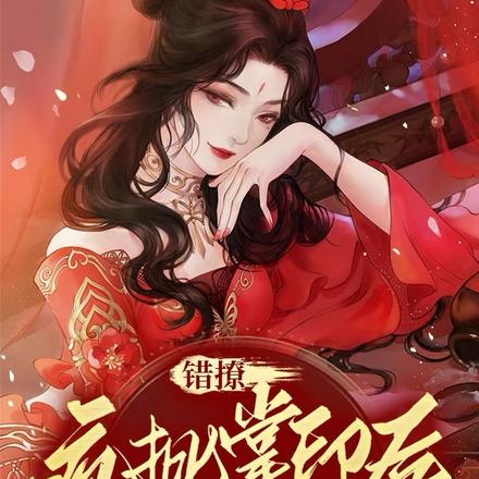 错撩疯批掌印后,长公主盛宠京都