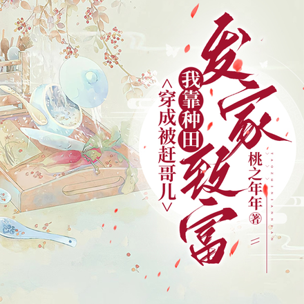 穿成被赶哥儿,我靠种田发家致富