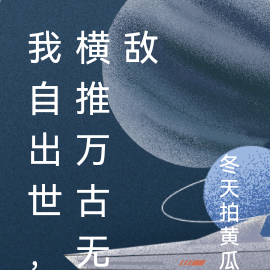我自出世,横推万古无敌