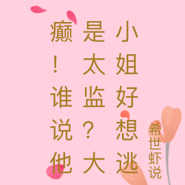 癫!谁说他是太监?大小姐好想逃