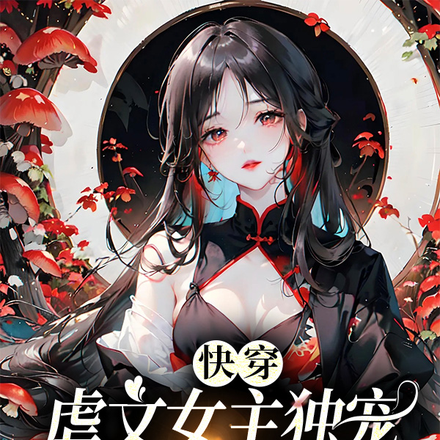 快穿:虐文女主独宠忠犬男配