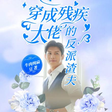 穿成残疾大佬的反派渣夫