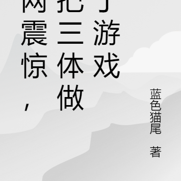 全网震惊,我把三体宇宙做成游戏