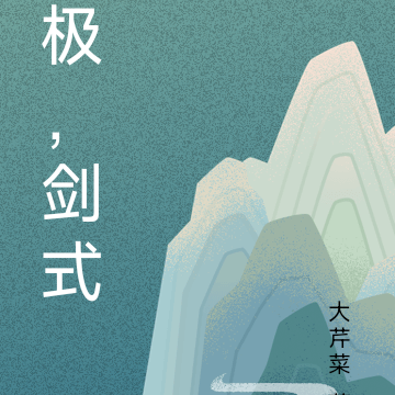 极，剑式