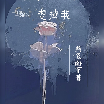 我哥的兄弟想撩我
