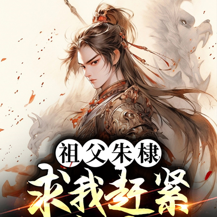 祖父朱棣,求我赶紧称帝