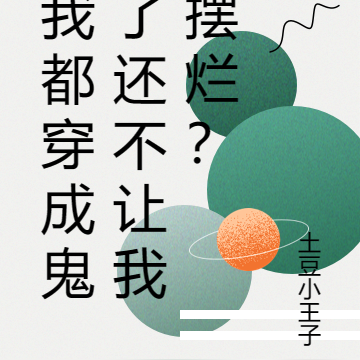 我都穿成鬼了还不让我摆烂?