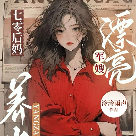 七零后妈,漂亮军嫂养崽赚钱爽翻