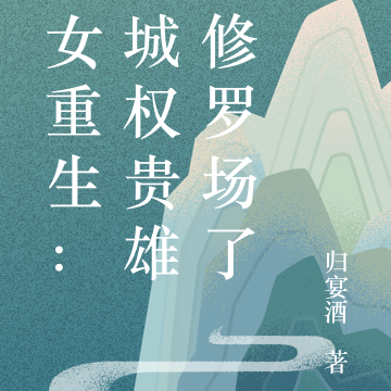 嫡女重生:京城权贵雄竞修罗场了