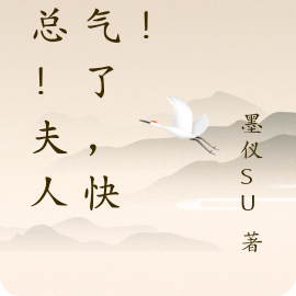 顾总!夫人生气了,快哄!