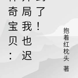 神奇宝贝:开局我也迟到了!