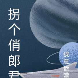 拐个俏郎君
