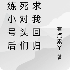 重练小号后,死对头们跪求我回归