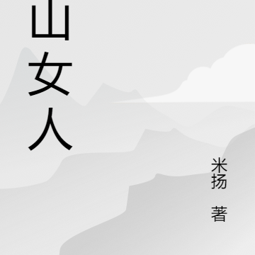 深山女人